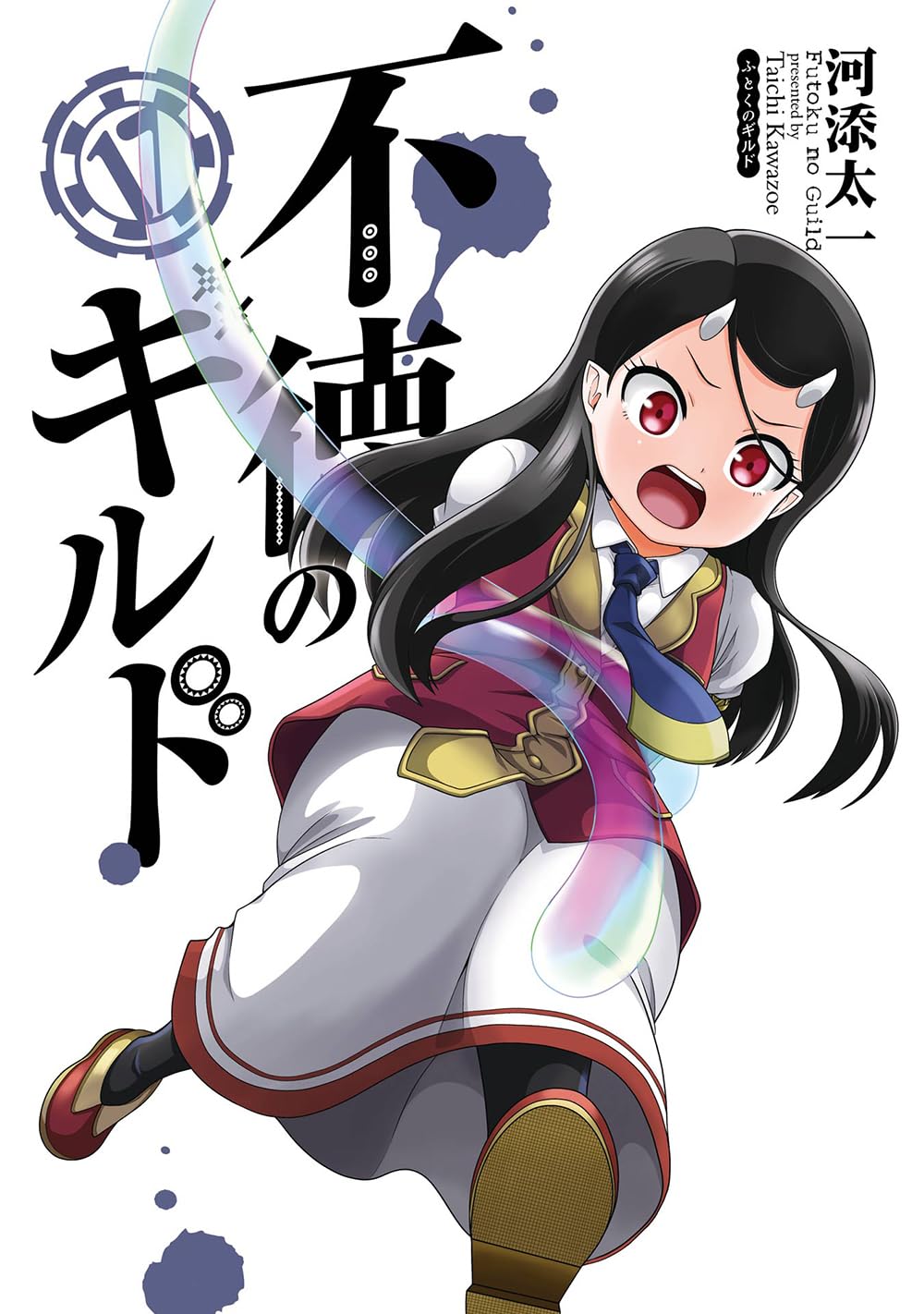 Amazon.co.jp: 不徳のギルド(17) (ガンガンコミックス) : 河添太一: 本